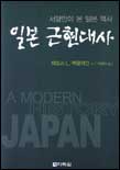 (서양인이 본 일본 역사)일본 근현대사 표지 이미지