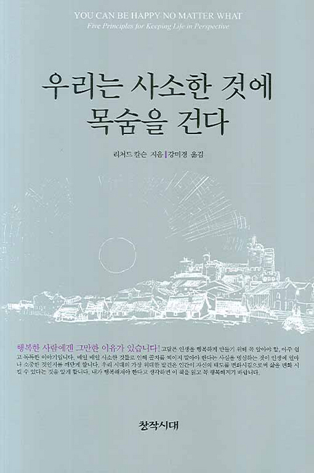 우리는 사소한 것에 목숨을 건다 (개정판)