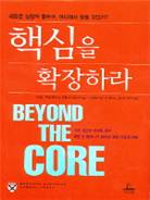 핵심을 확장하라