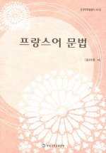 프랑스어 문법 표지 이미지