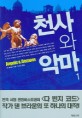 천사와 악마 / 댄 브라운 지음 ; 양선아 옮김. 1-2