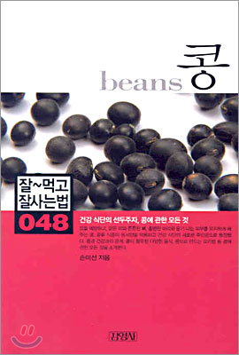 콩 = Beans