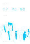 인구·보건·환경 = Population·public health·pollution / 권이혁 저