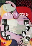 피카소의 연인들 표지 이미지