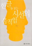 한글을 읽는 시선의 움직임 표지 이미지