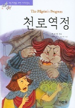 천로역정