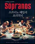 소프라노 패밀리 요리천국 표지이미지