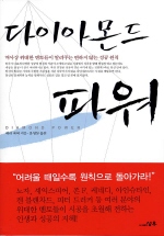 다이아몬드 파워 - [교보 전자책]
