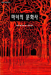 마녀의 문화사 표지 이미지