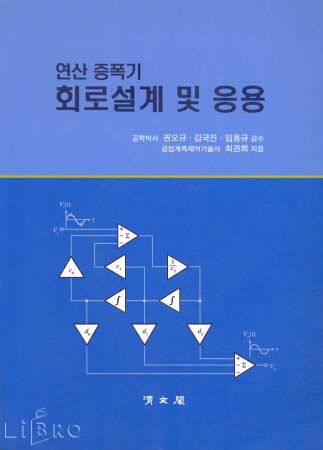 (연산 증폭기)회로설계 및 응용