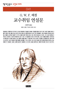 (G.W.F. 헤겔) 교수취임 연설문 - [알라딘전자책]