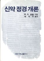 신약정경개론