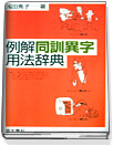 例解 同訓異字 用法 辭典