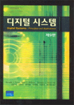 디지털 시스템 표지이미지