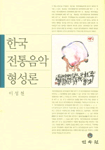 한국전통음악형성론