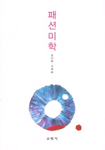 패션미학
