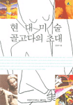 현대미술 골고다의 초대 표지 이미지