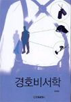 경호 비서학