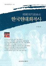 한국현대희곡사 = 韓國現代戱曲史