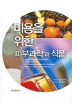 미용을 위한 피부과학과 식품 표지이미지