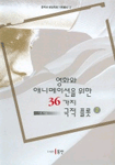 (영화와 애니메이션을 위한) 36가지 극적 플롯 표지 이미지