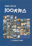 (2004 기자가 본)100大뉴스. 2004-1