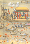 (朝鮮時代)風俗畵 = Genre paintings of Joseon dynasty