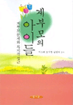 계부모의 아이들 표지 이미지