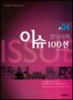 한국사회 이슈 100선. 2004