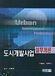 도시개발사업 실무개론 = Urban development project