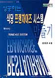 성공하는 식당 프랜차이즈 시스템 만들기 = Making successful franchise system