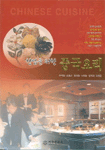 (창업을 위한)중국요리 표지 이미지