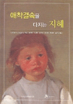애착결속을 다지는 지혜 표지 이미지