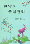 한약의 품질관리 = Quality control of herbal medicines
