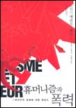 휴머니즘과 폭력  : 공산주의 문제에 대한 에세이 / 모리스 메를로-퐁티 지음  ; 박현모 ; 유영...