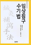 임상침구 수기법 표지 이미지