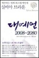 대예언 : (2008 - 2080)