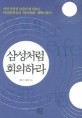 삼성처럼 회의하라 : 삼성 신경영 10년의 첫 걸음은 이건희 회장의 '회의 문화' 개혁이었다!