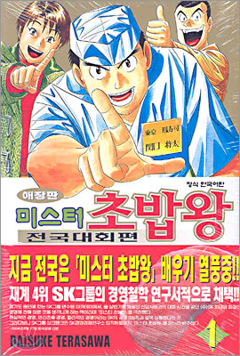 미스터 초밥왕 : 전국대회편 / 1 표지이미지