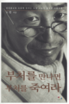 부처를 만나면 부처를 죽여라 : 한국불교와 승단에 던지는 도법 스님의 절절한 신앙고백 표지이미지