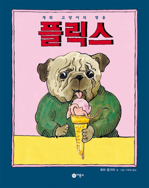 (개와 고양이의 영웅) 플릭스 표지 이미지