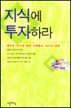 지식에 투자하라 : 정보와 지식에 강한 사람들의 10가지 습관