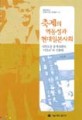 축제의 역동성과 현대 일본사회 : 시만토강 유역사회와 마츠리의 인류학