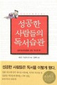 성공한 사람들의 독서습관 / 시미즈 가쓰요시 外 지음 ; 김혜숙 옮김.