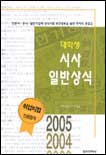(대학생)시사.일반상식. 2005