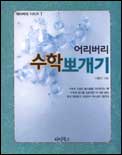 (어리버리)수학뽀개기 표지 이미지