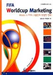 Worldcup marketing : made in FIFA 그들만의 특별한 전략