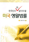 (한국인이 꼭 알아야 할)미국 생활법률 표지 이미지
