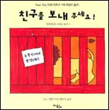 친구를 보내 주세요! 표지 이미지