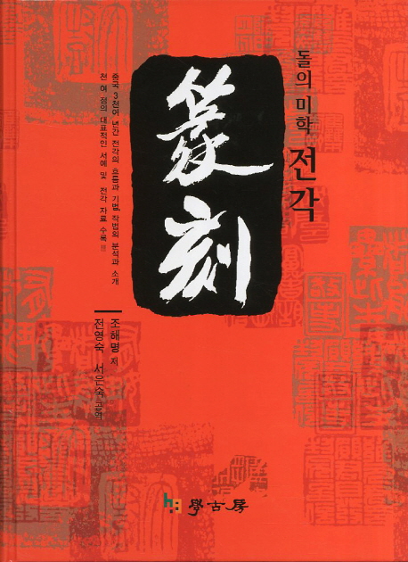 (돌의 미학) 전각